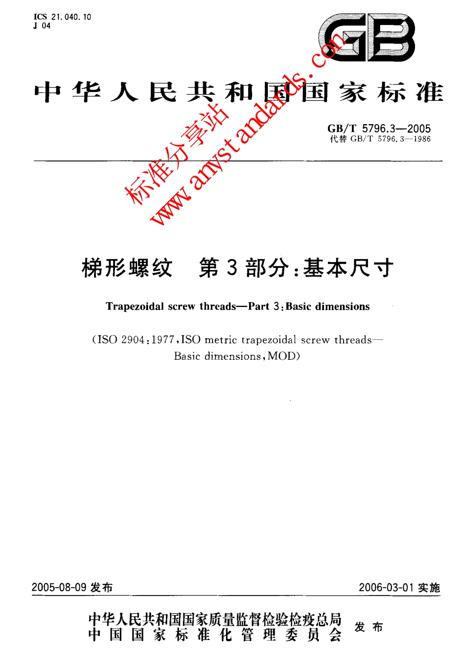 GBT 5796.3-2005梯形螺纹 第3部分：基本尺寸.pdf_第1页