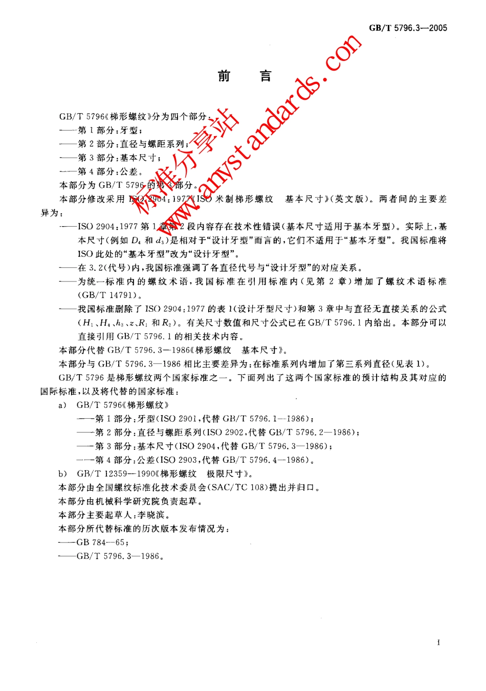 GBT 5796.3-2005梯形螺纹 第3部分：基本尺寸.pdf_第2页