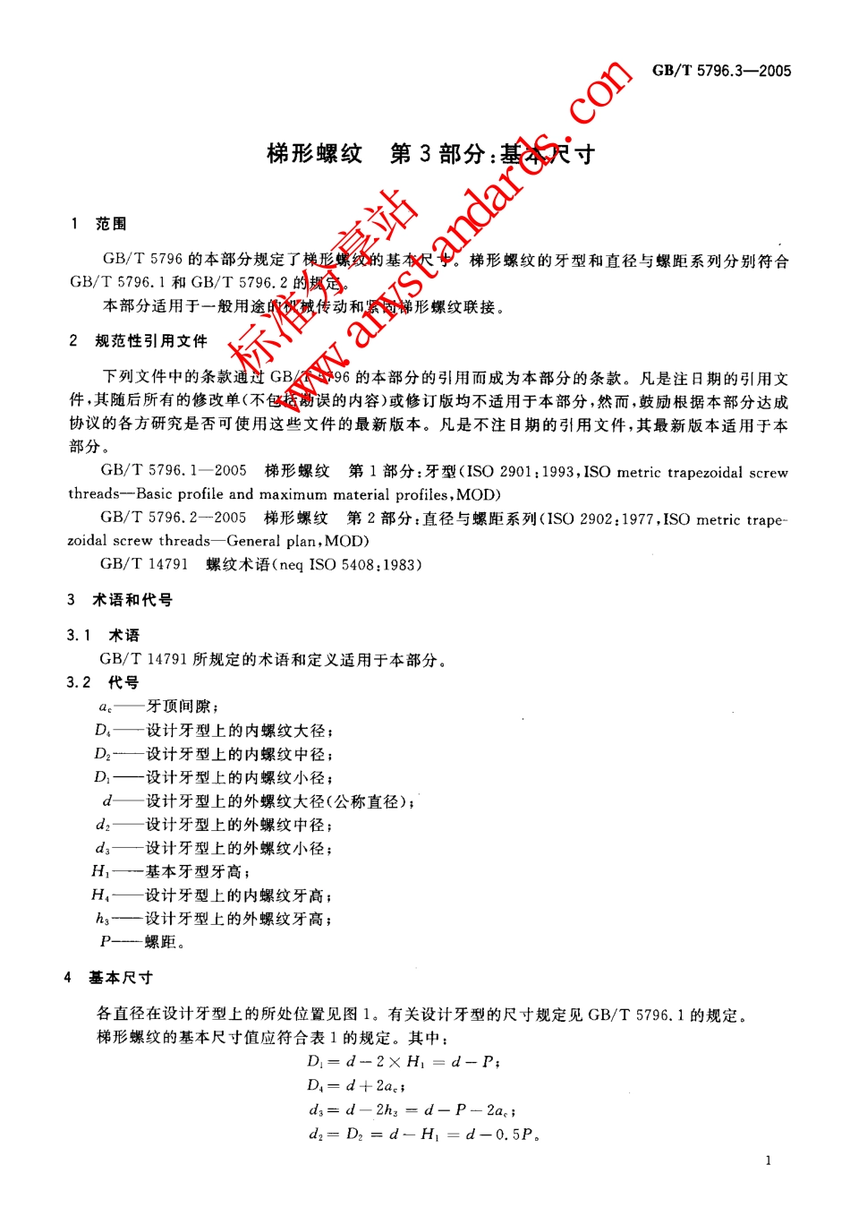 GBT 5796.3-2005梯形螺纹 第3部分：基本尺寸.pdf_第3页