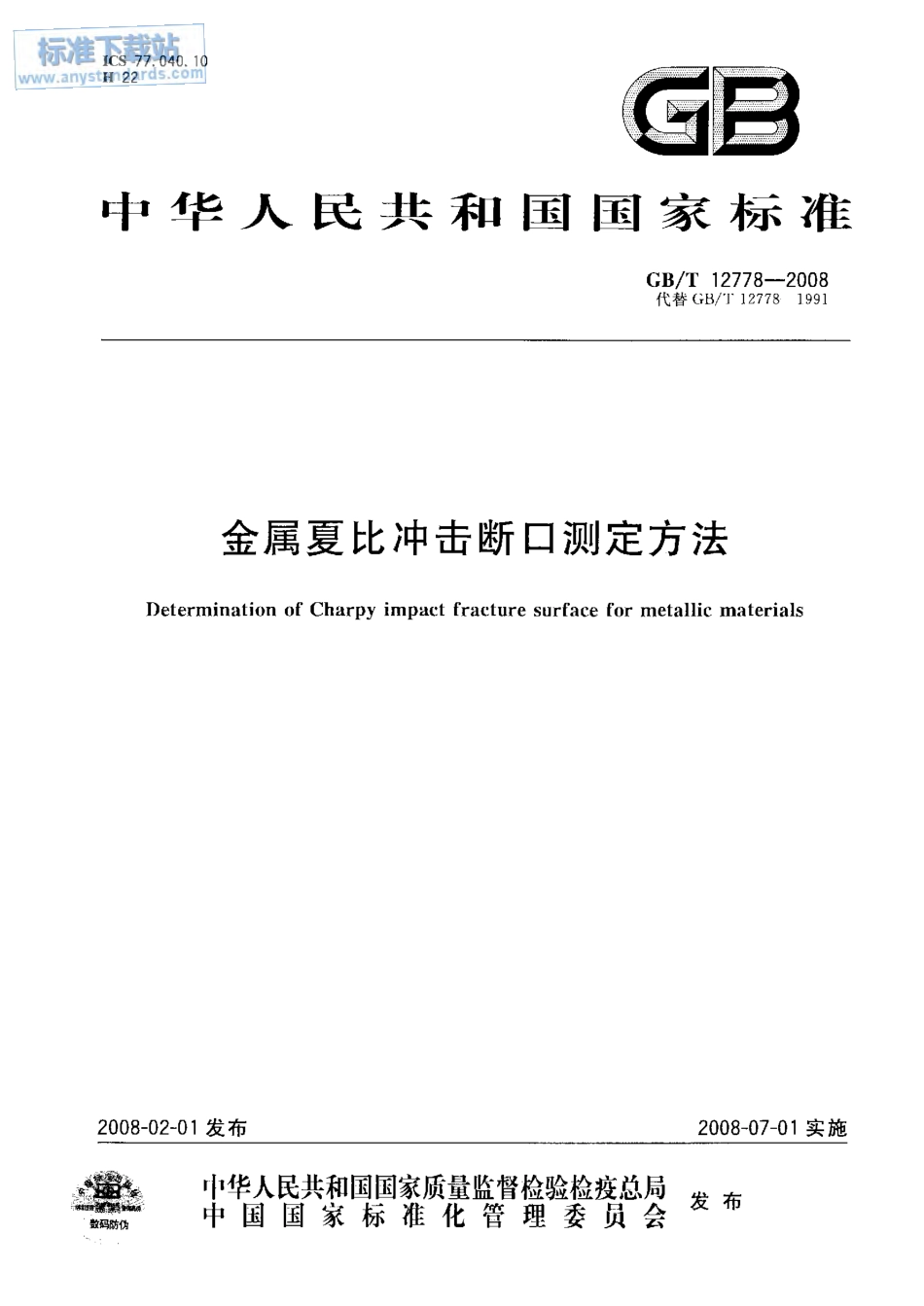 GB T 12778-2008 金属夏比冲击断口测定方法.pdf_第1页