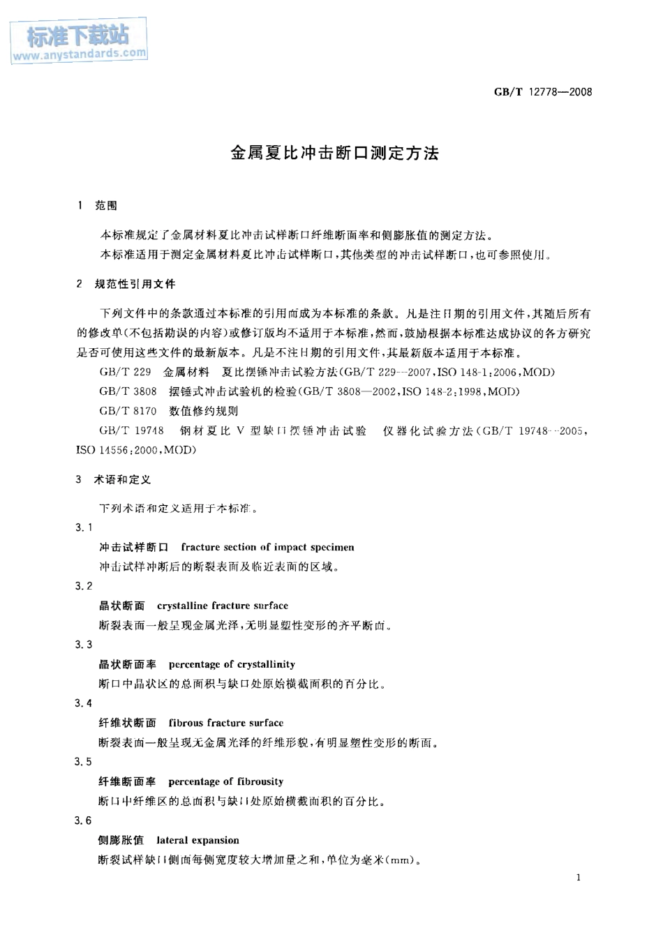 GB T 12778-2008 金属夏比冲击断口测定方法.pdf_第3页