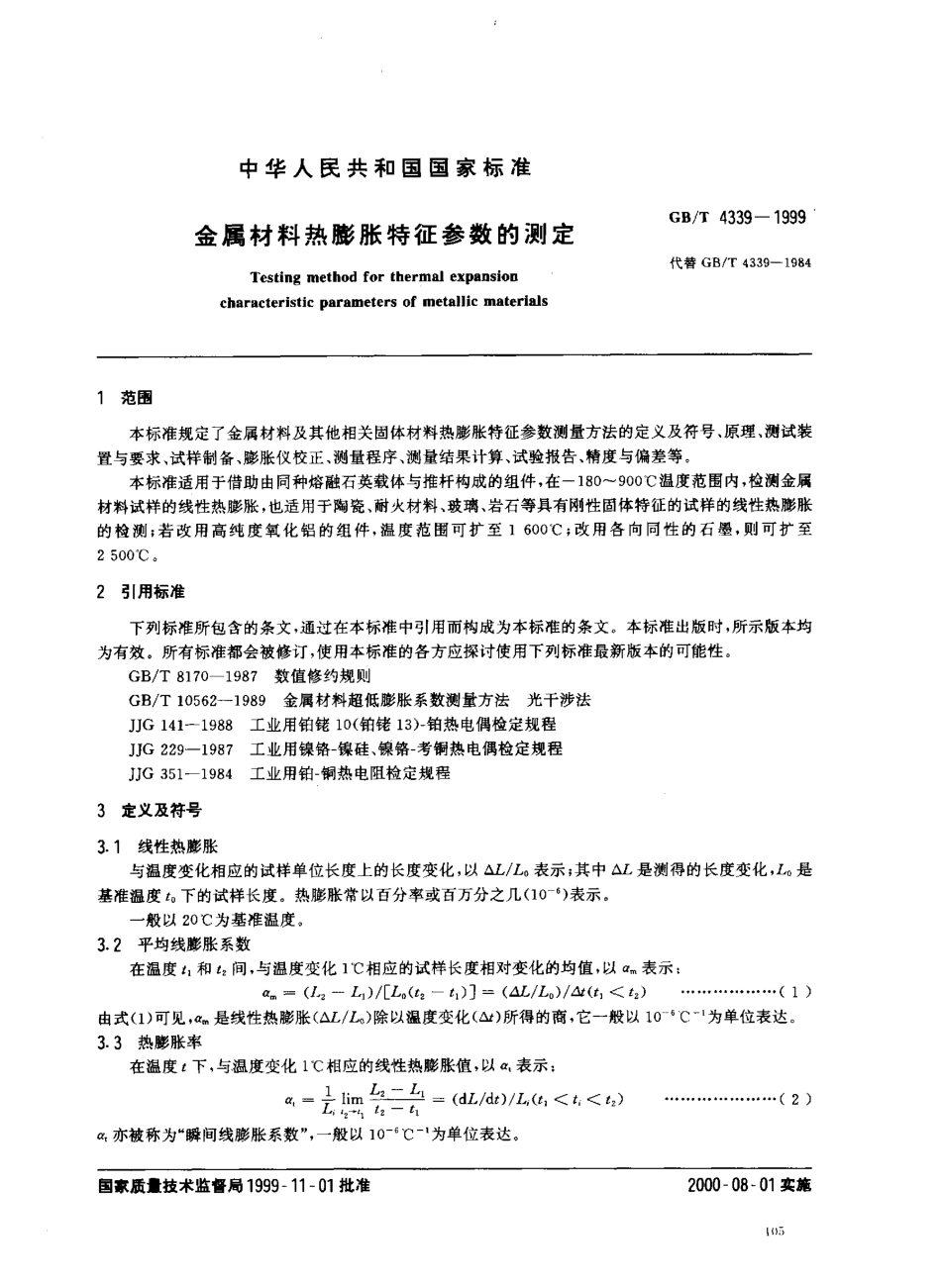 GB T 4339-1999 金属材料热膨胀特征参数的测定.pdf_第2页