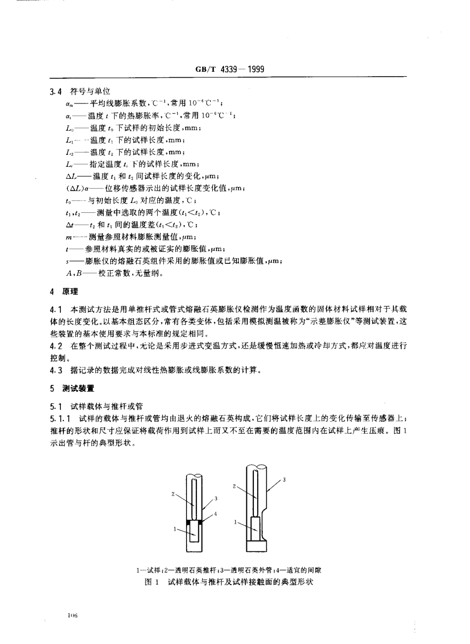 GB T 4339-1999 金属材料热膨胀特征参数的测定.pdf_第3页