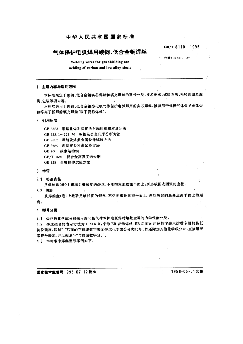 GB-T8110-1995气体保护电弧焊用碳钢低合金焊丝 (2).pdf_第1页
