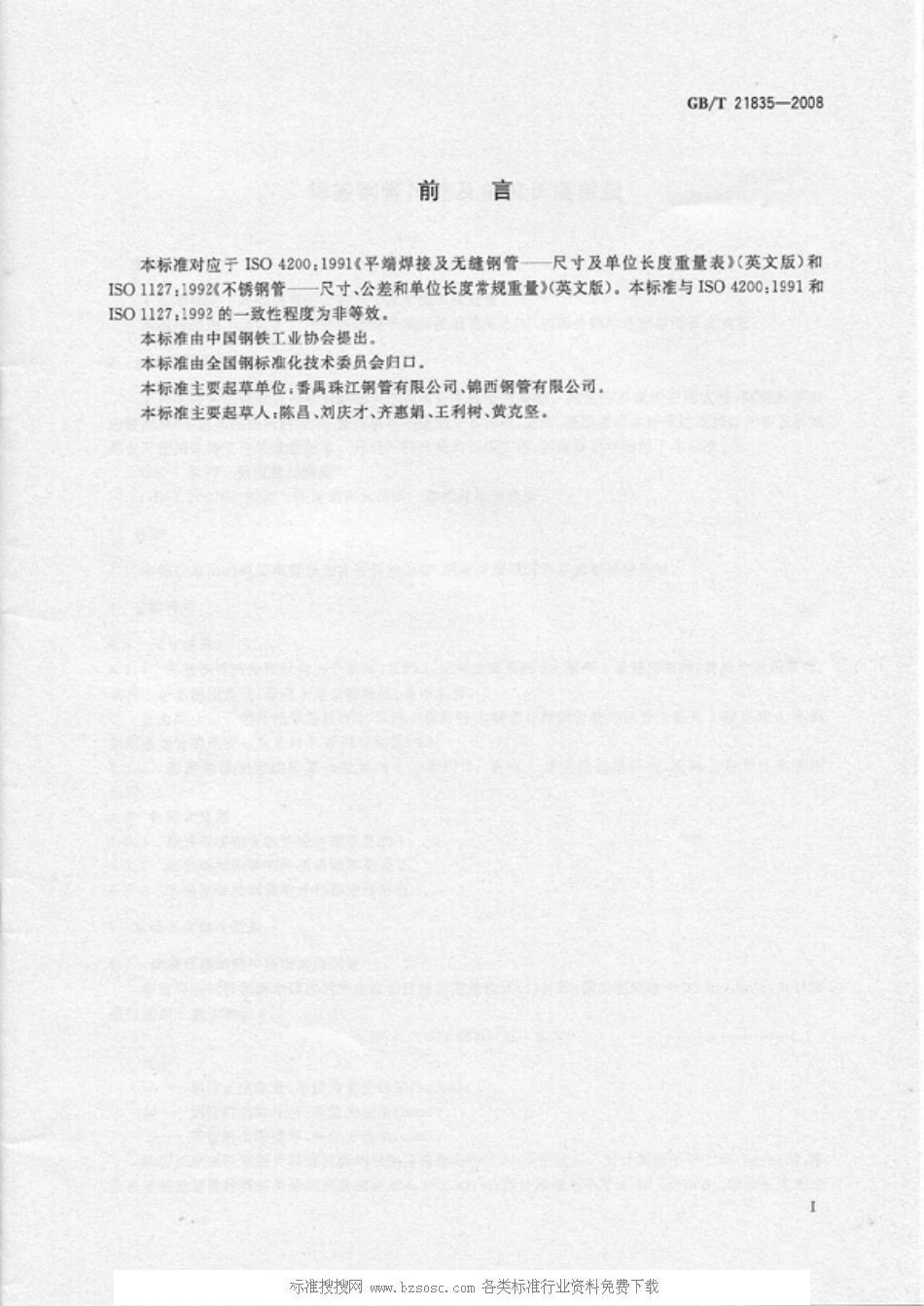 GB T 21835-2008 焊接钢管尺寸及单位长度重量(1).pdf_第2页