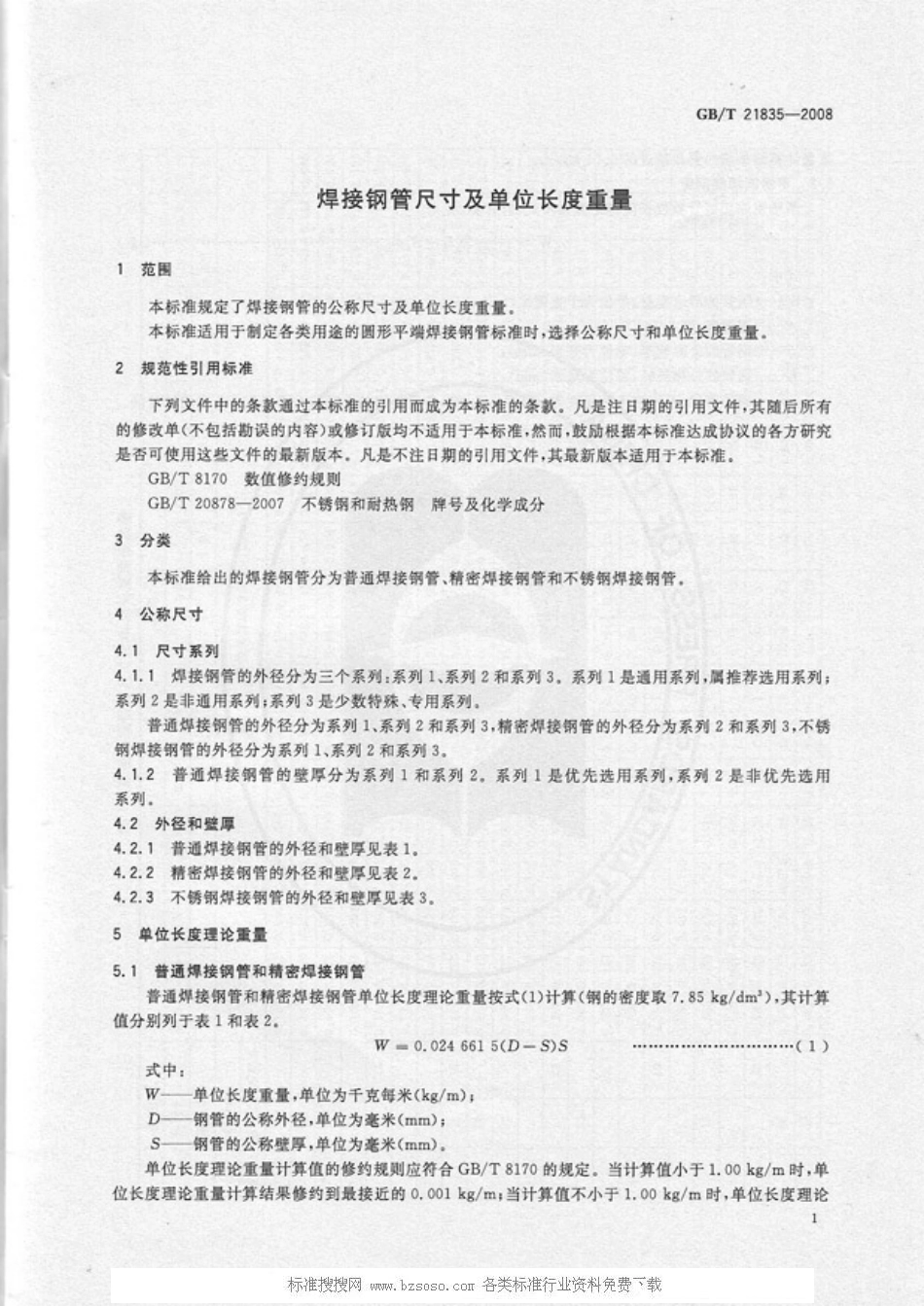 GB T 21835-2008 焊接钢管尺寸及单位长度重量(1).pdf_第3页