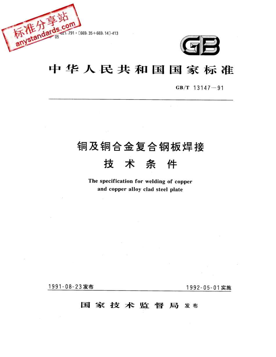 GB T 13147 -1991 铜及铜合金复合钢板焊接技术条件.pdf_第1页