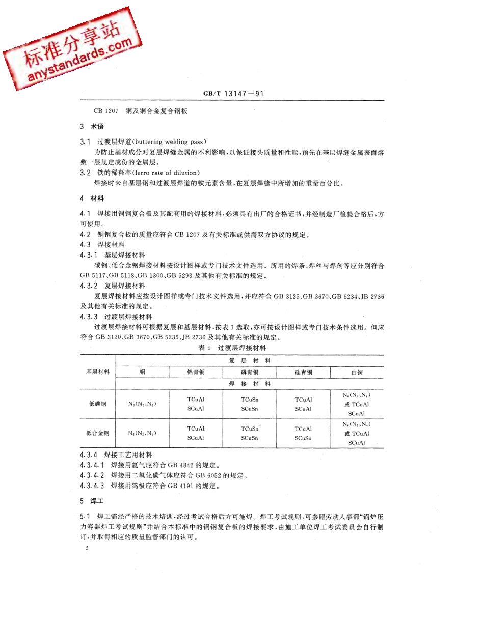 GB T 13147 -1991 铜及铜合金复合钢板焊接技术条件.pdf_第3页