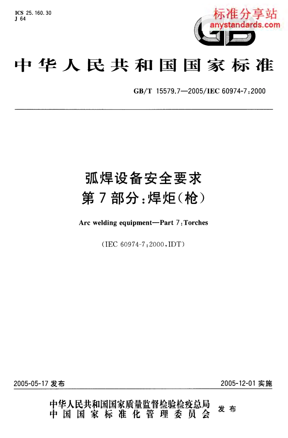 GB T 15579.7-2005 弧焊设备安全要求第7部分：焊炬(枪).pdf_第1页