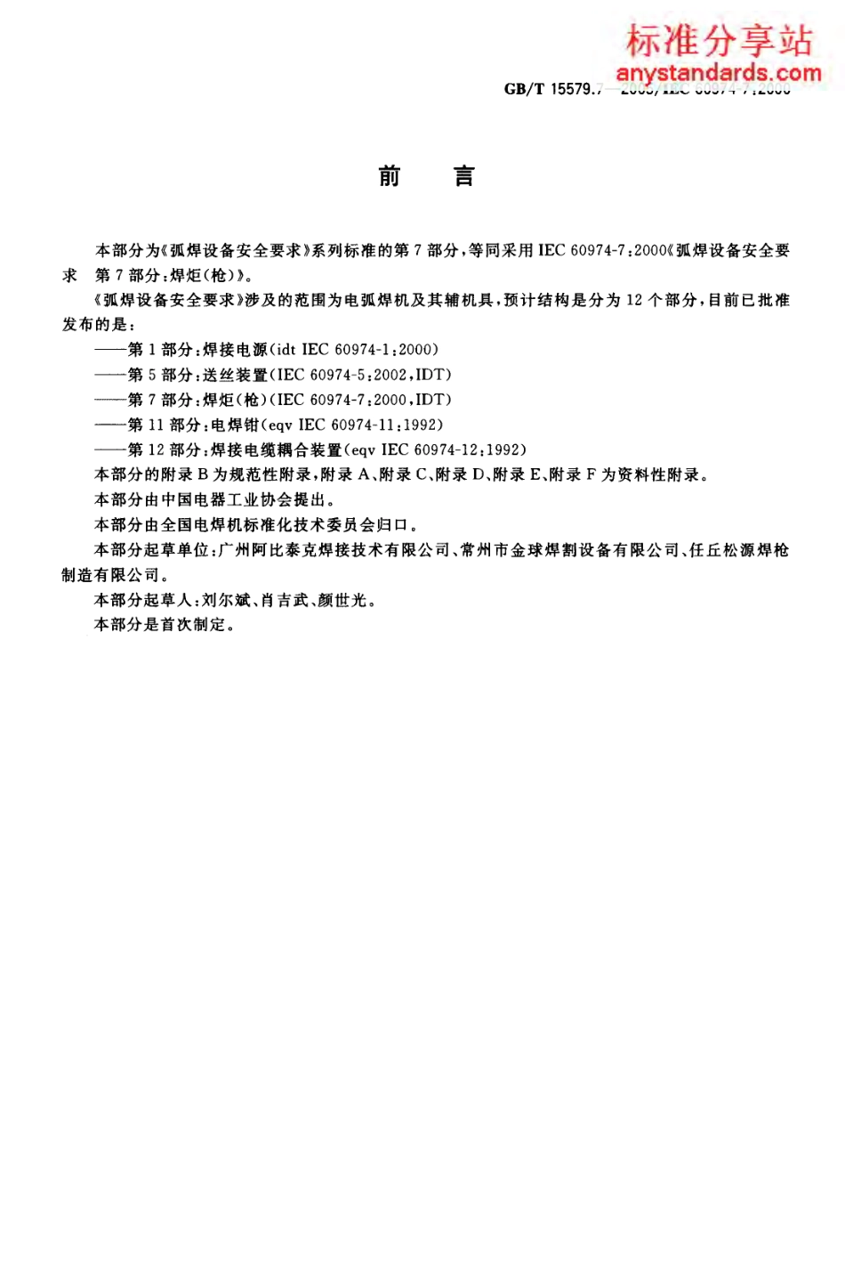 GB T 15579.7-2005 弧焊设备安全要求第7部分：焊炬(枪).pdf_第2页