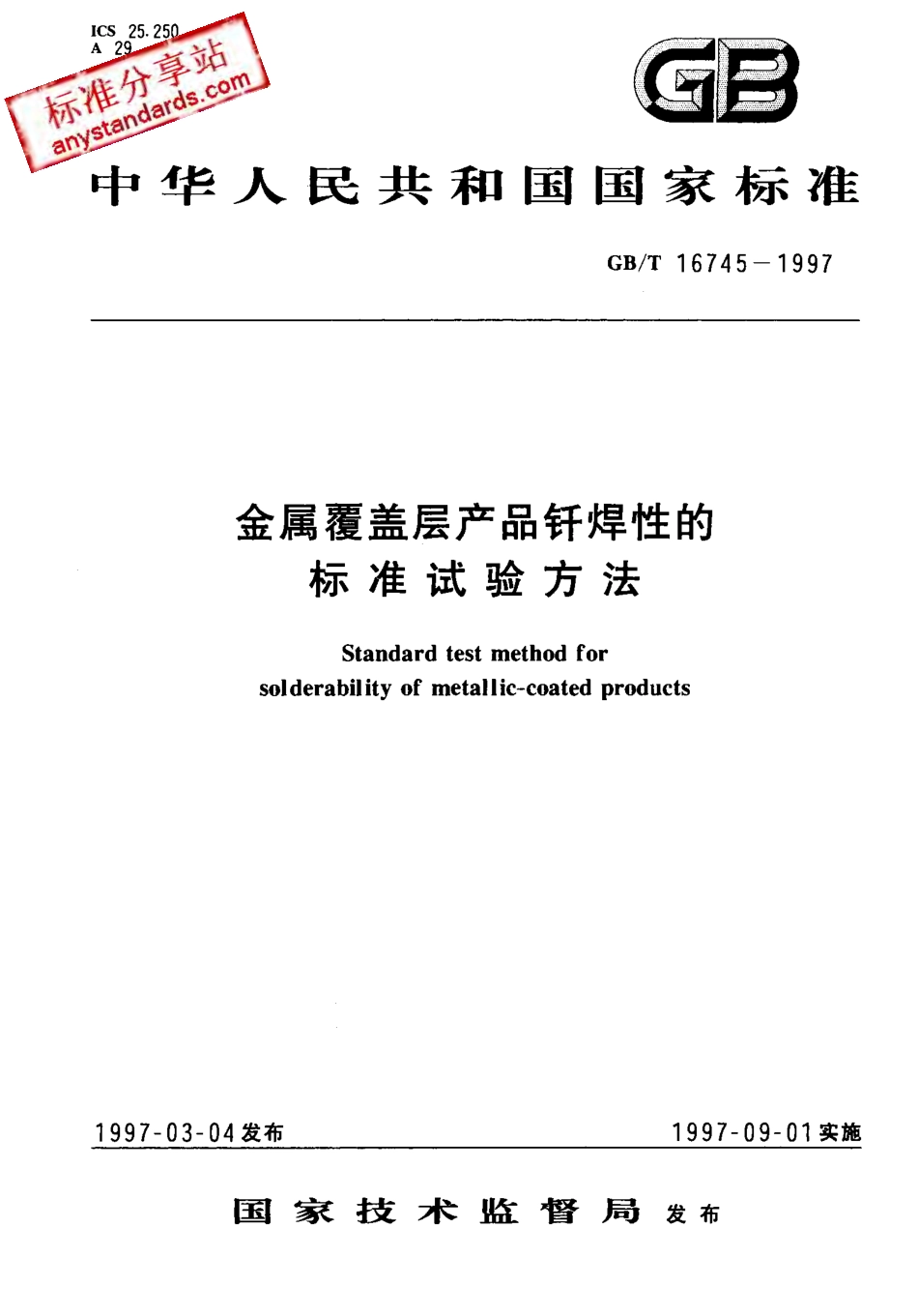 GB T 16745-1997 金属覆盖层产品钎焊性的标准试验方法.pdf_第1页