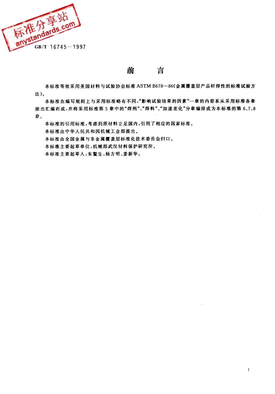 GB T 16745-1997 金属覆盖层产品钎焊性的标准试验方法.pdf_第2页