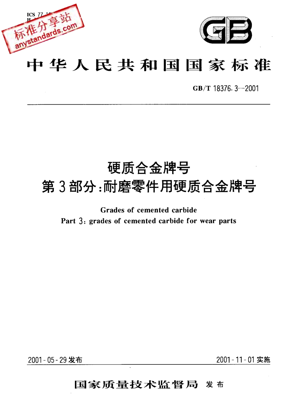 GB T 18376.3-2001 硬质合金牌号 第3部分：耐磨零件用硬质合金牌号.pdf_第1页