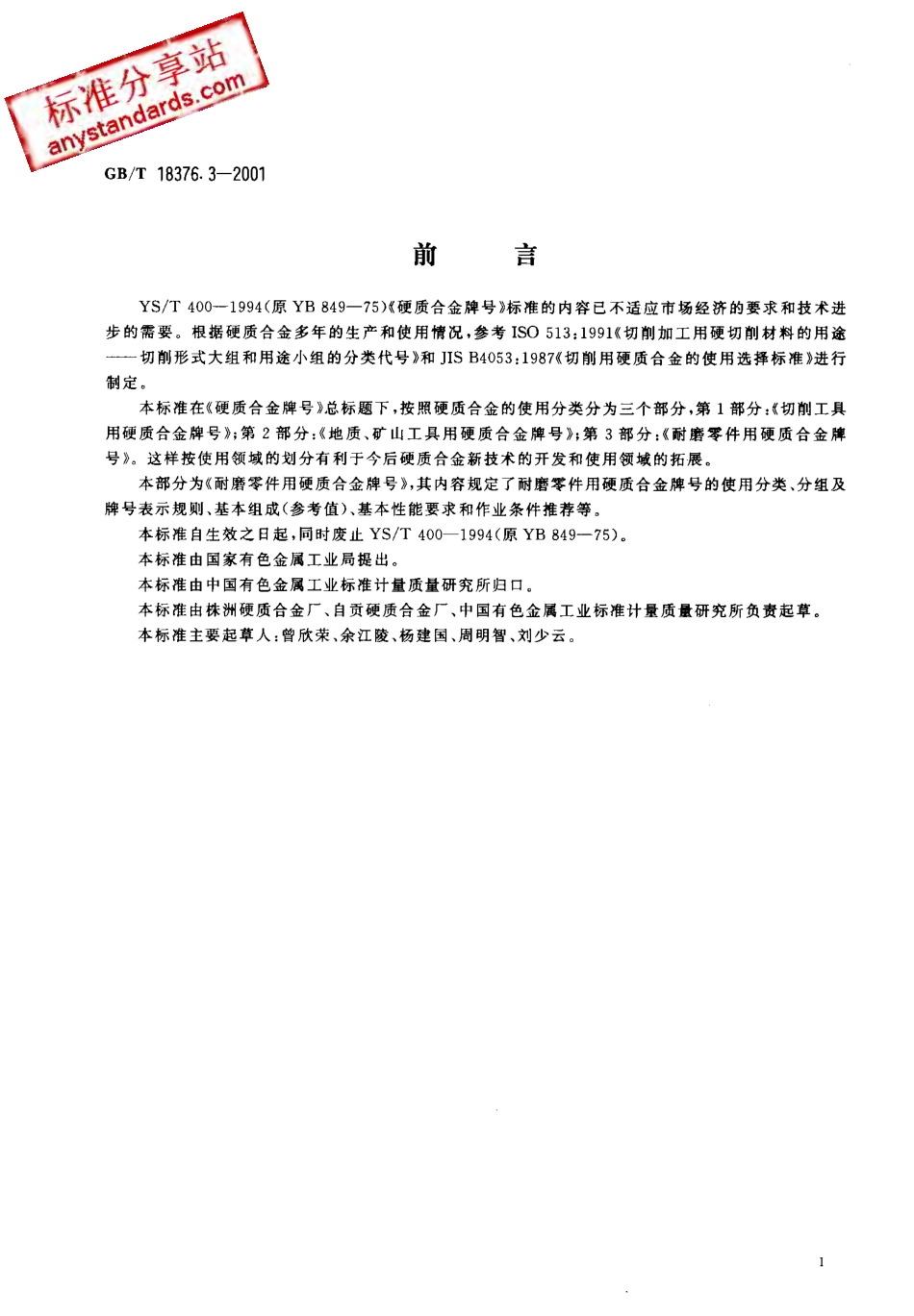 GB T 18376.3-2001 硬质合金牌号 第3部分：耐磨零件用硬质合金牌号.pdf_第2页