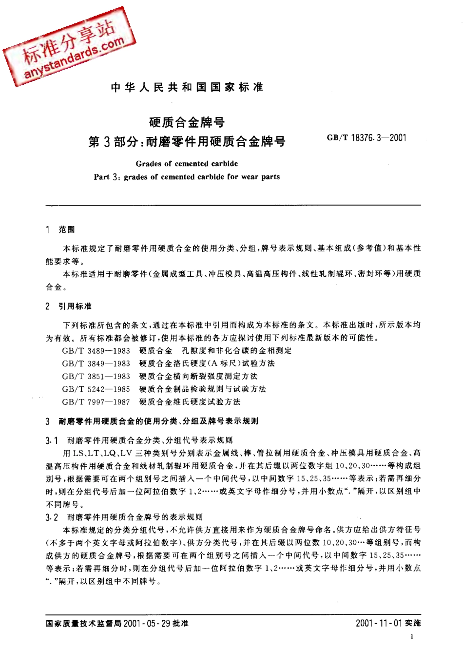 GB T 18376.3-2001 硬质合金牌号 第3部分：耐磨零件用硬质合金牌号.pdf_第3页