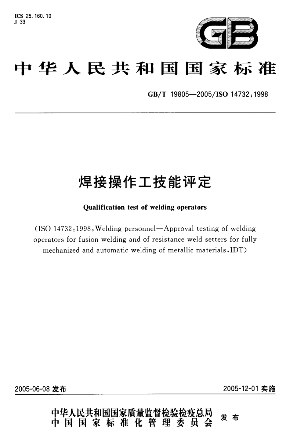 GB T 19805-2005 焊接操作工 技能评定.pdf_第1页