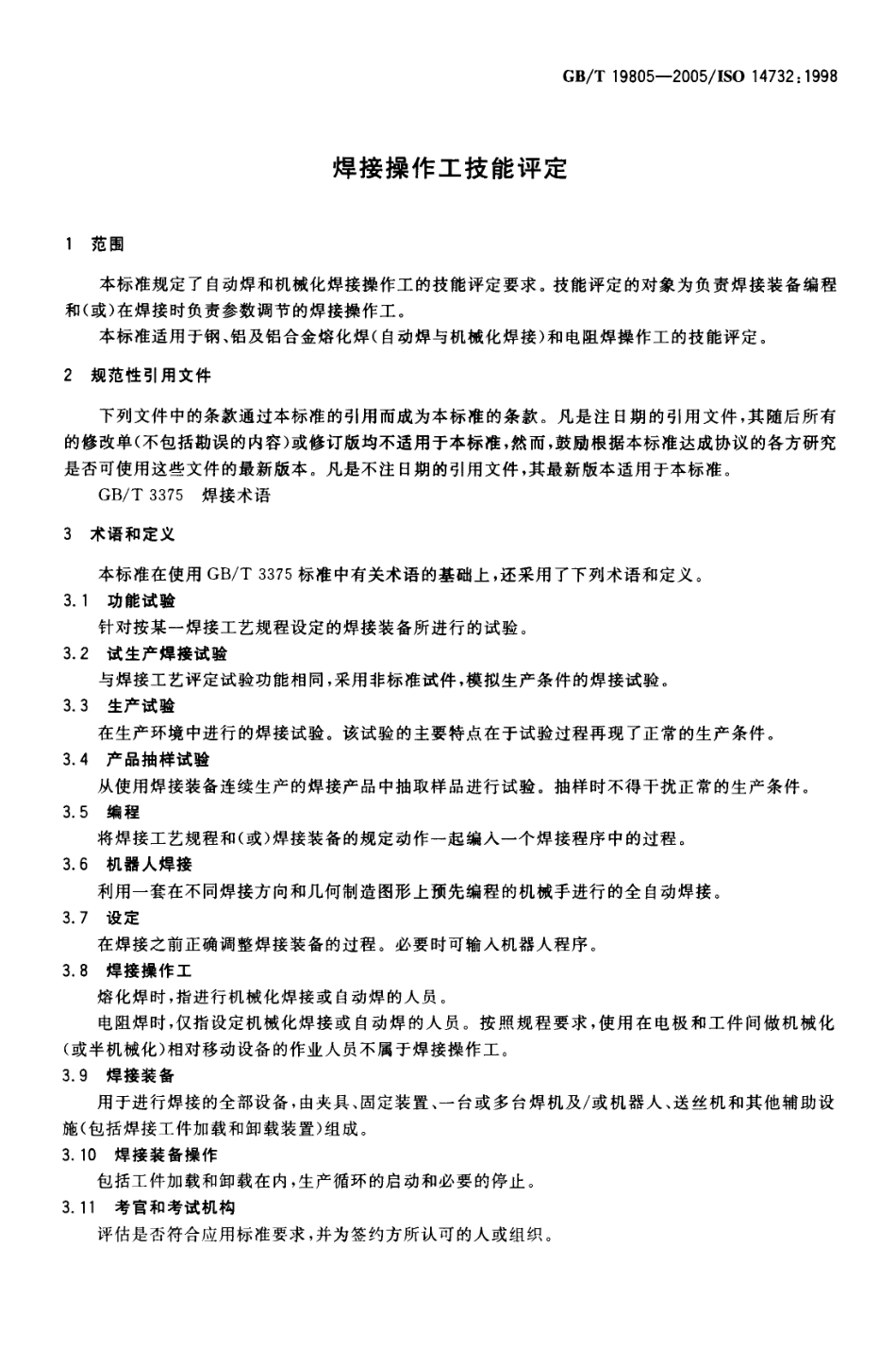 GB T 19805-2005 焊接操作工 技能评定.pdf_第3页