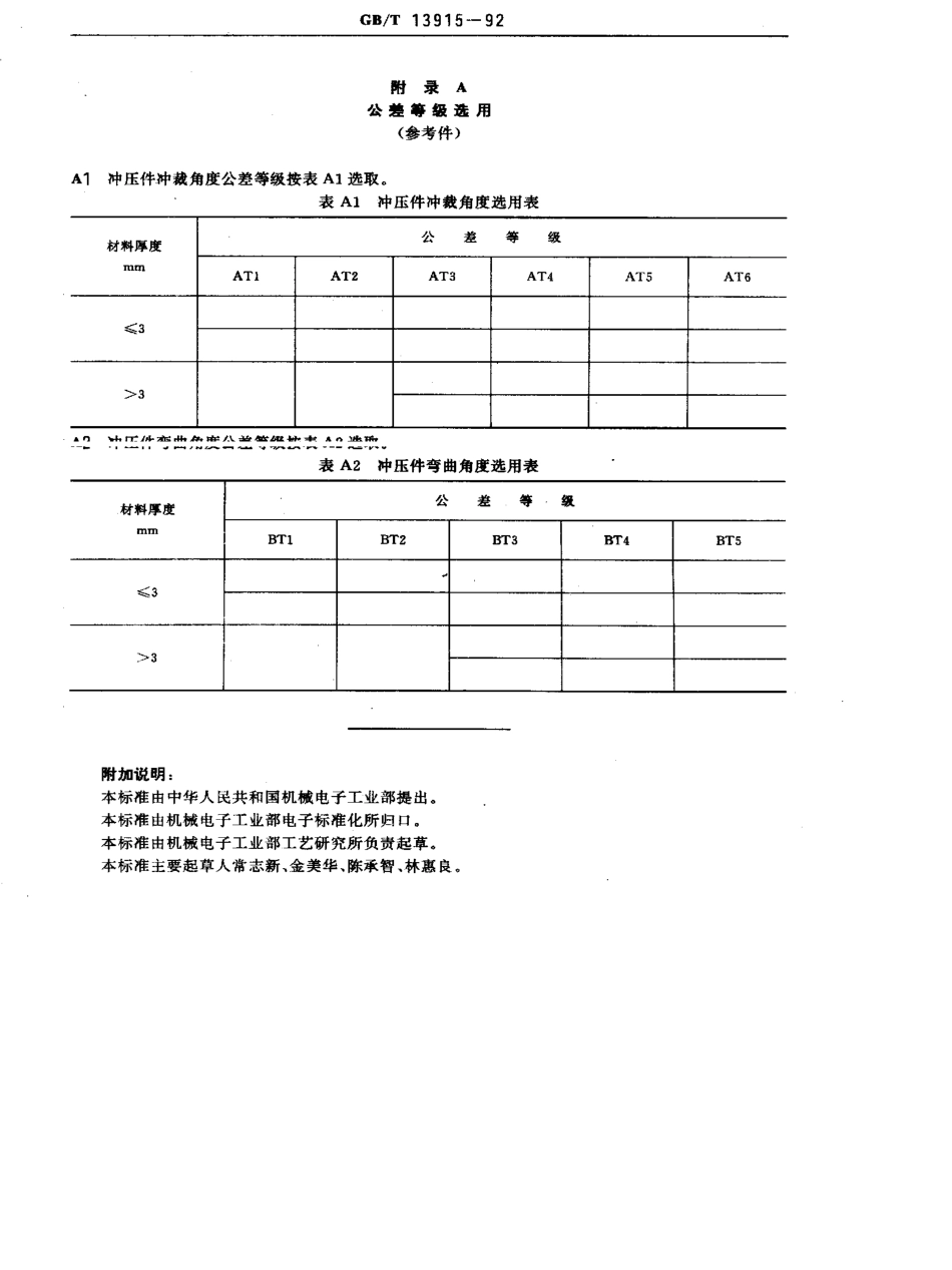 GB-T13915-1992.pdf_第3页