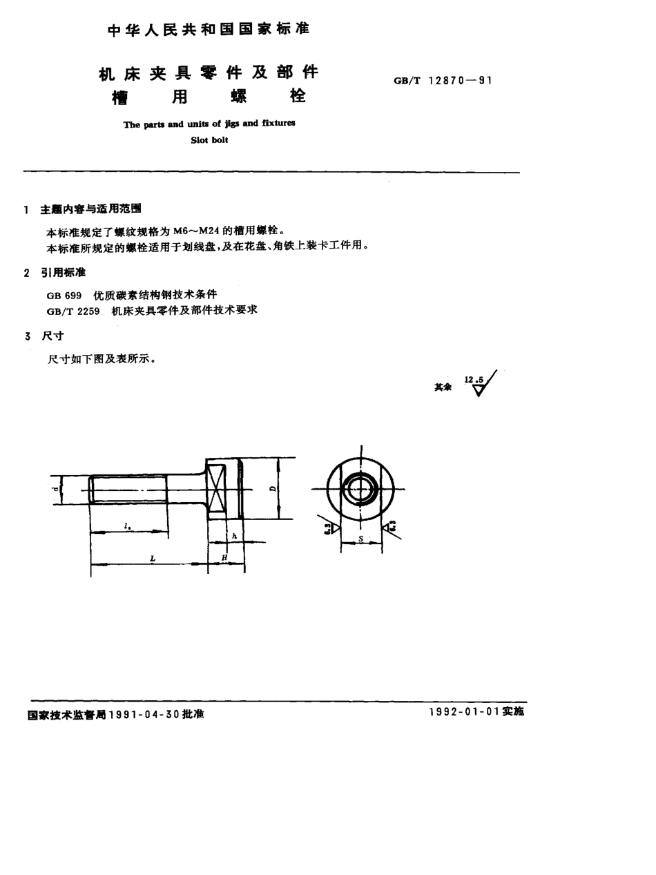 GB-T12870-1991.pdf_第1页