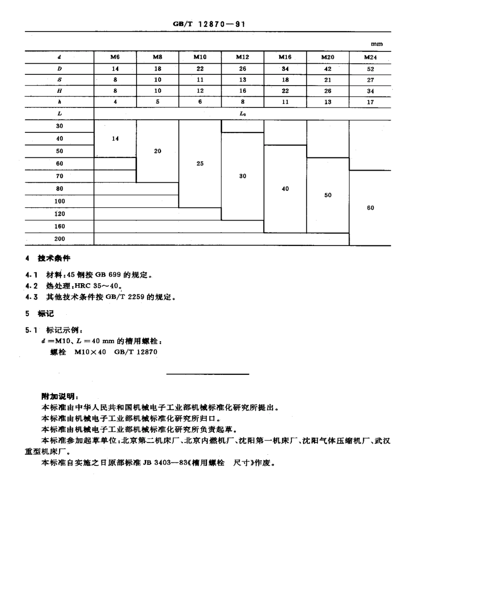 GB-T12870-1991.pdf_第2页