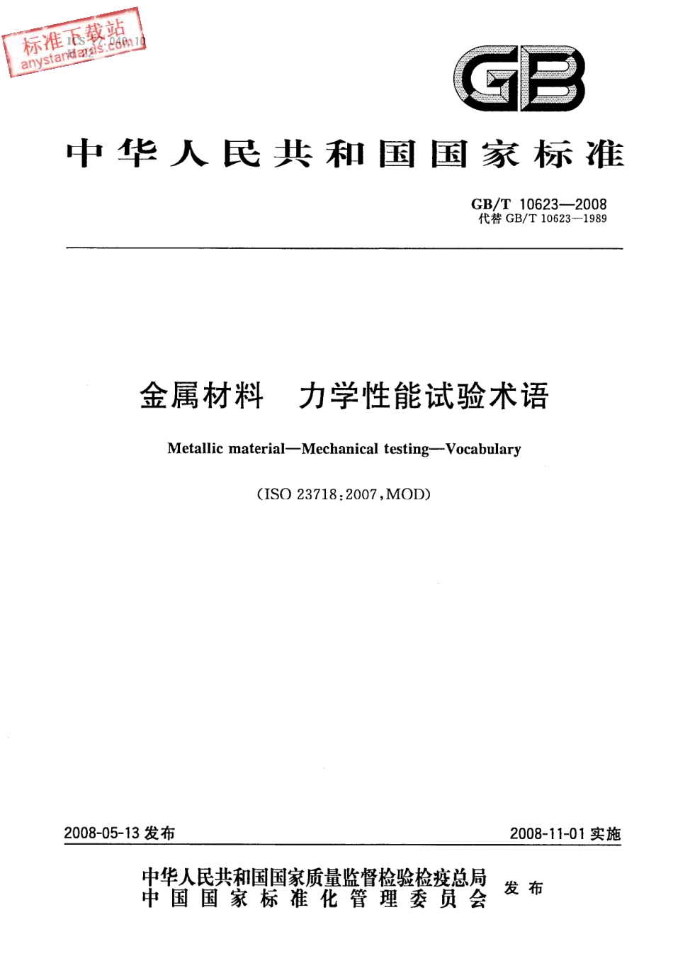 GB T 10623-2008 金属材料 力学性能试验术语.pdf_第1页