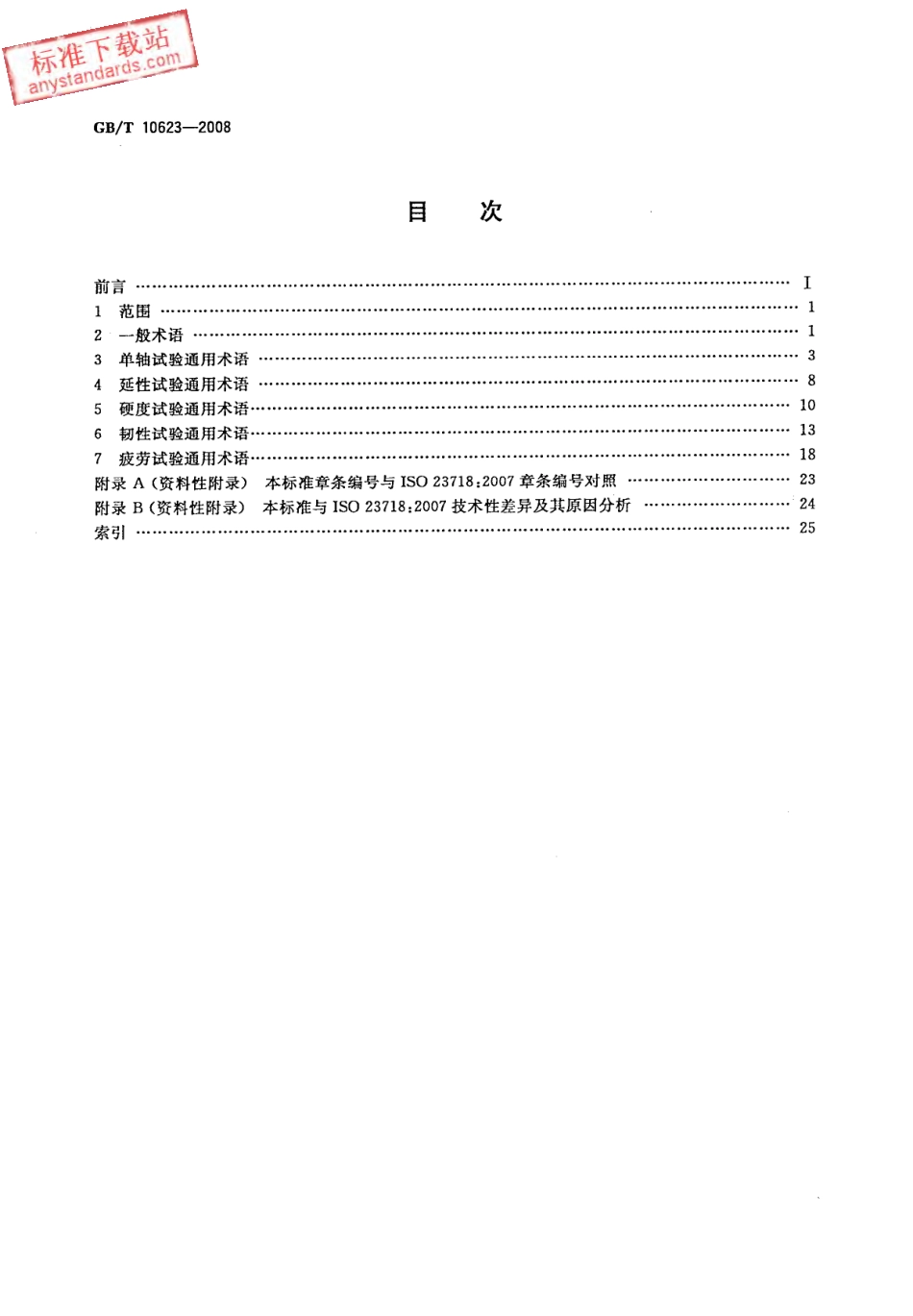 GB T 10623-2008 金属材料 力学性能试验术语.pdf_第2页