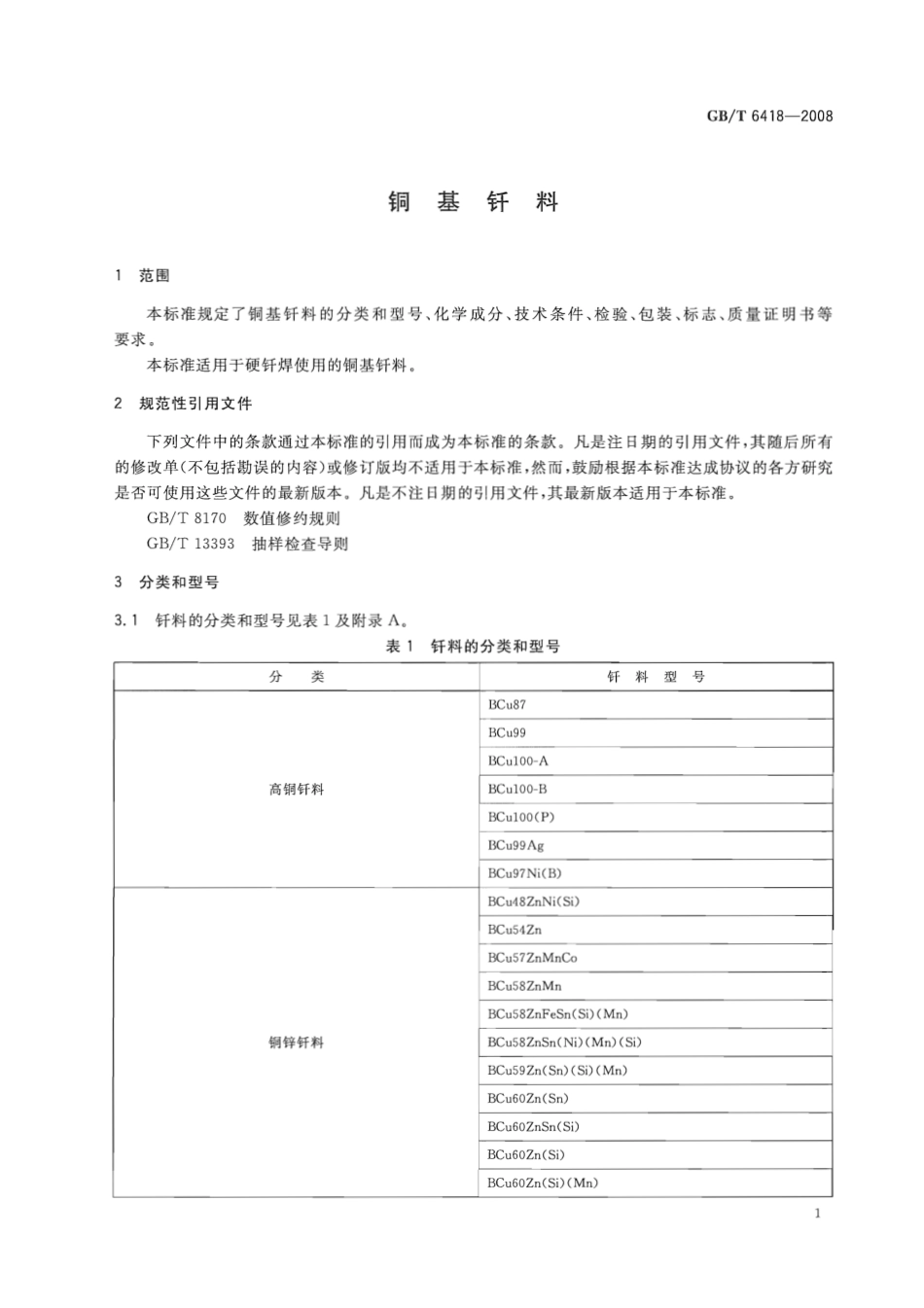 GBT 6418-2008 铜基钎料.pdf_第3页