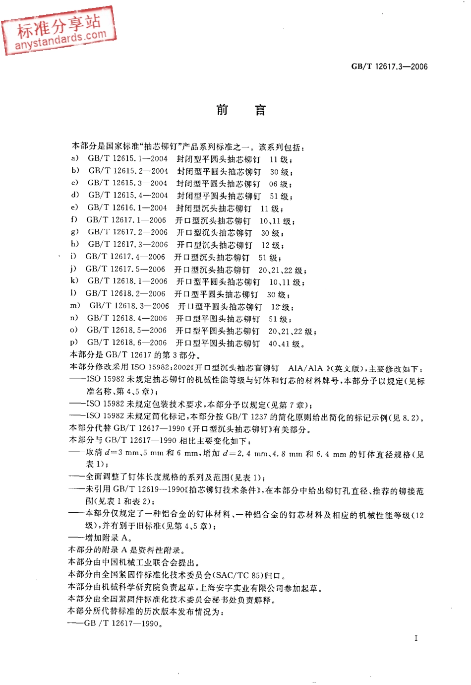 GBT 12617.3-2006 开口型沉头抽芯铆钉 12级.pdf_第2页