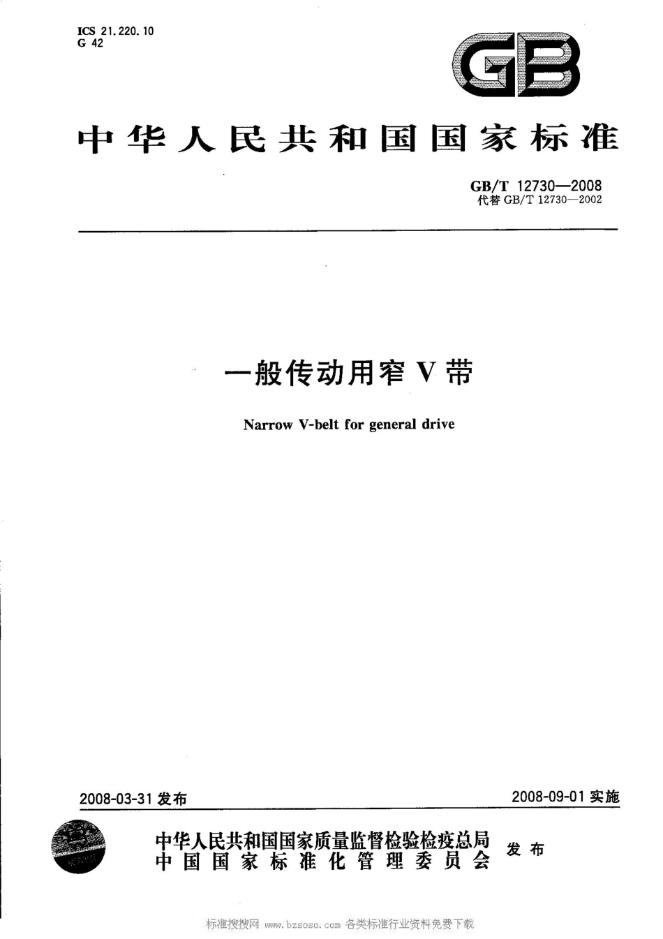 GBT 12730-2008 一般传动用窄V带 (2).pdf_第1页