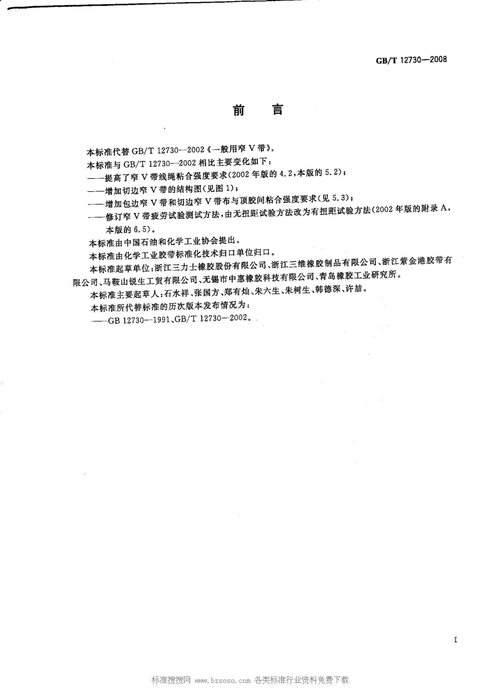 GBT 12730-2008 一般传动用窄V带 (2).pdf_第2页