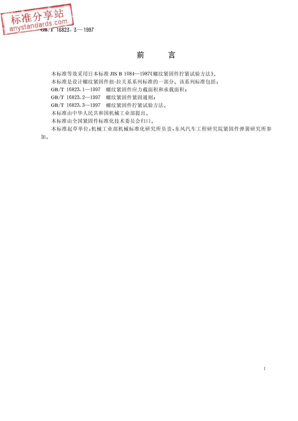 GBT 16823.3-1997 螺纹紧固件拧紧试验方法.pdf_第1页