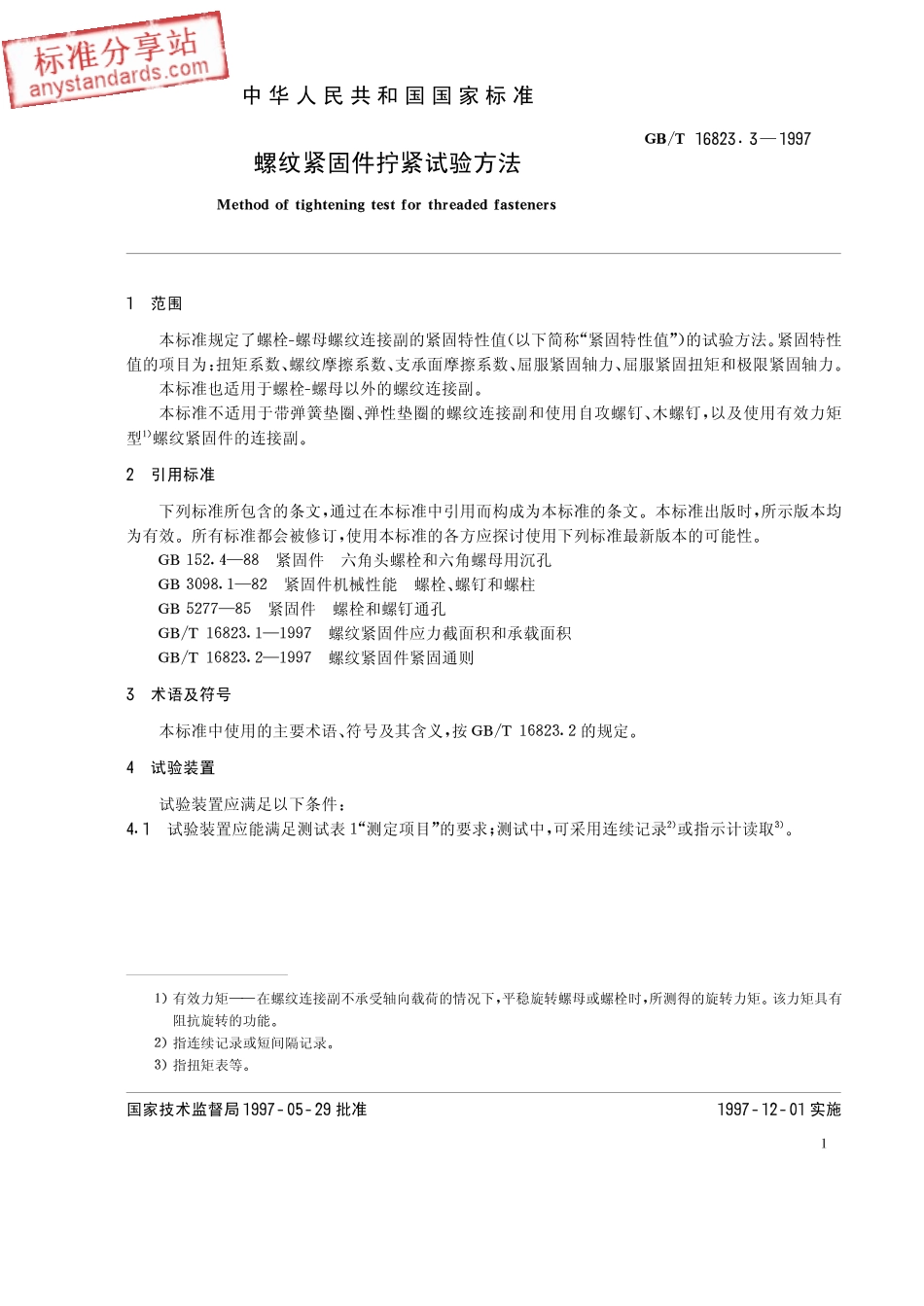 GBT 16823.3-1997 螺纹紧固件拧紧试验方法.pdf_第2页