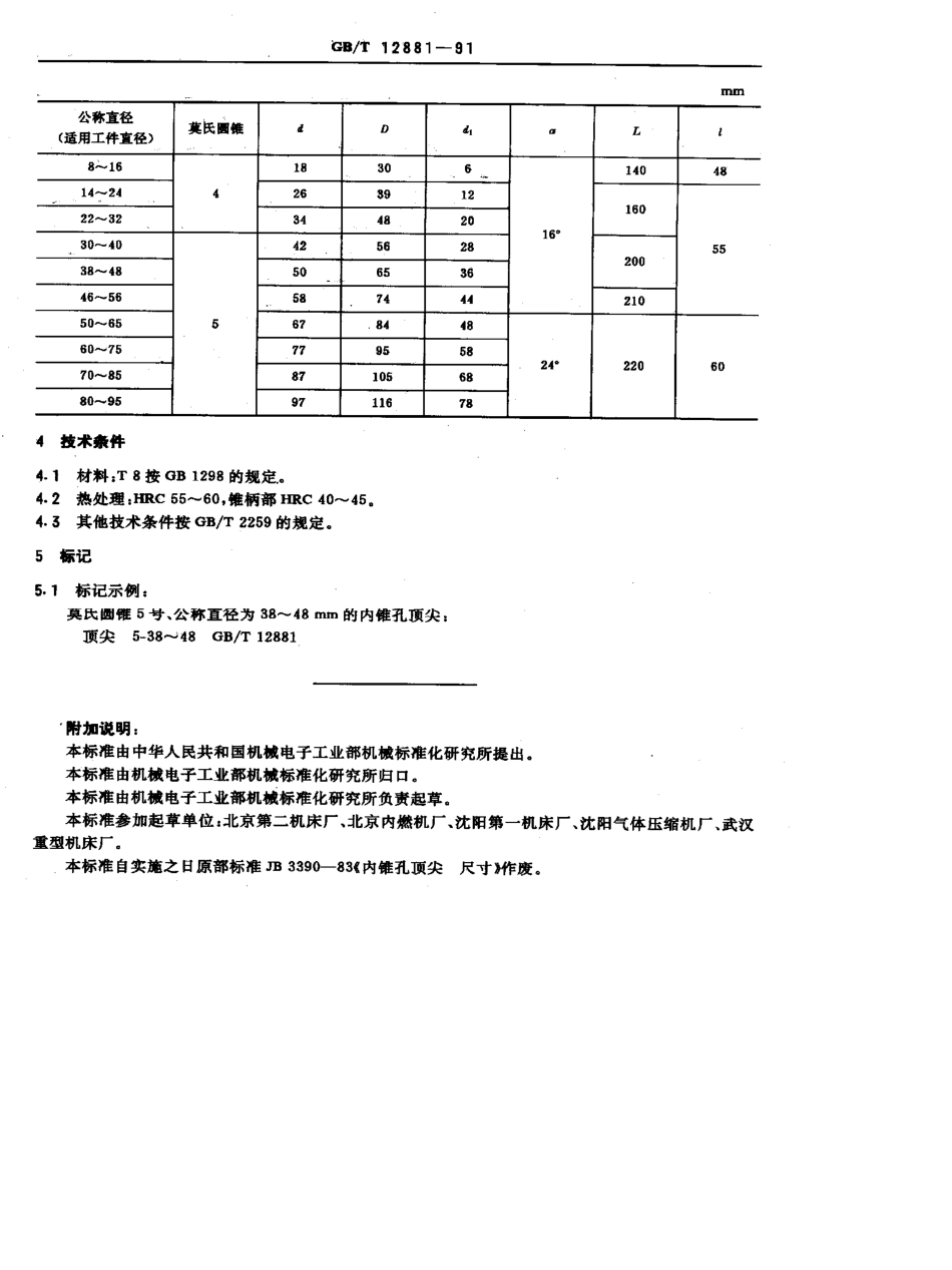 GB-T12881-1991.pdf_第2页