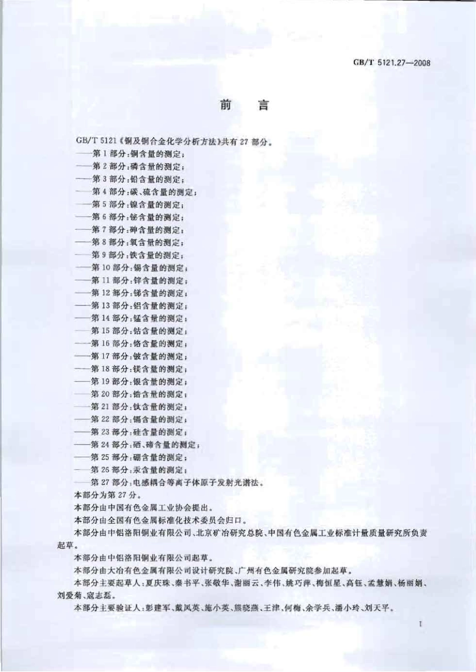 GB T 5121.27-2008铜及铜合金化学分析方法第27部分.pdf_第2页