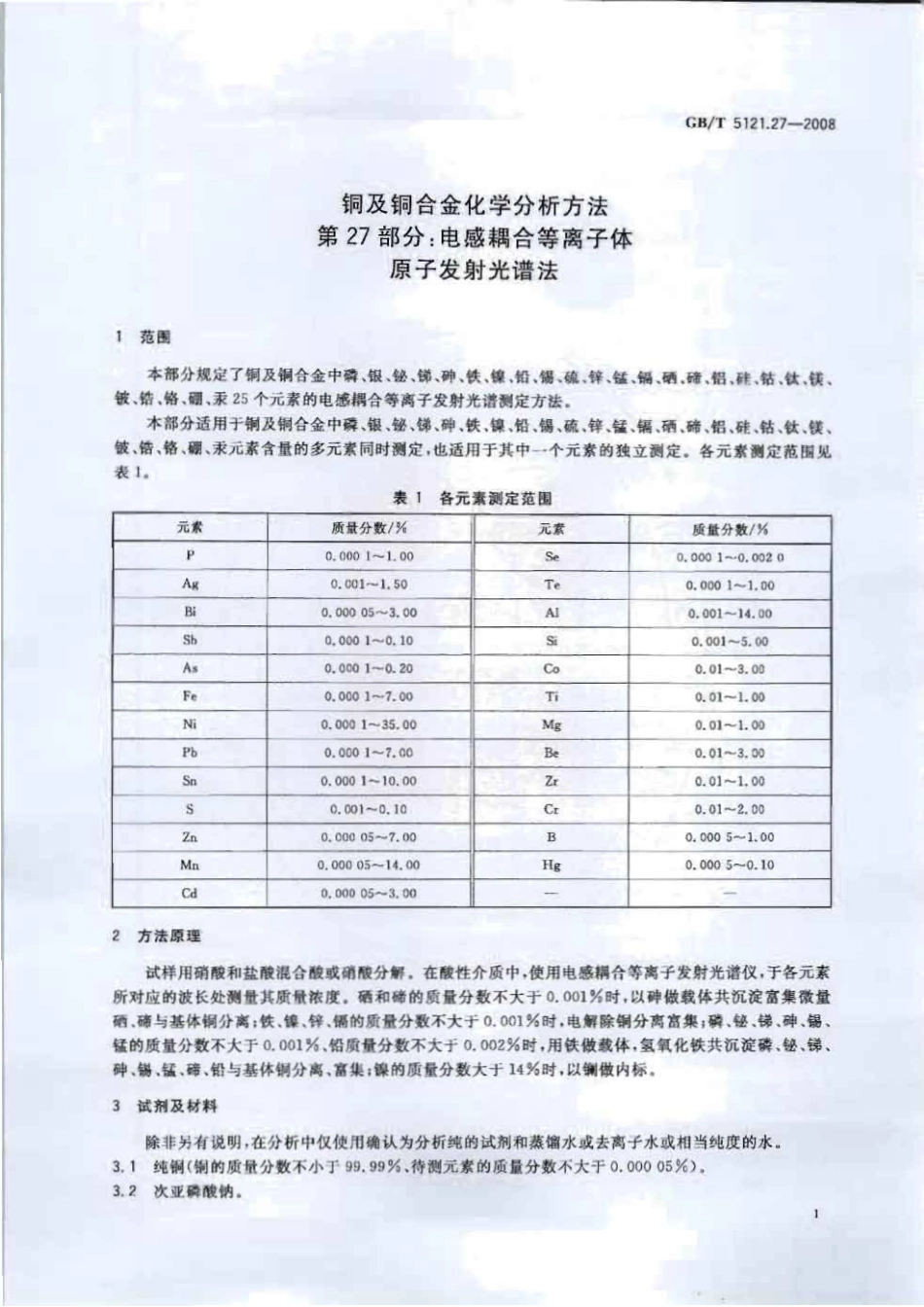 GB T 5121.27-2008铜及铜合金化学分析方法第27部分.pdf_第3页