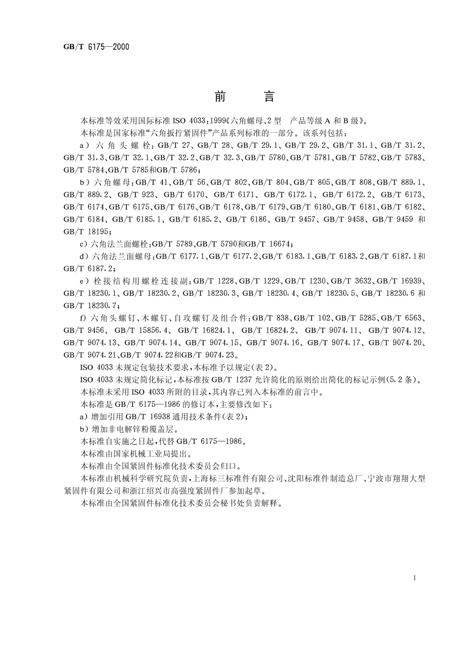 GB T 6175-2000 2型六角螺母.pdf_第1页