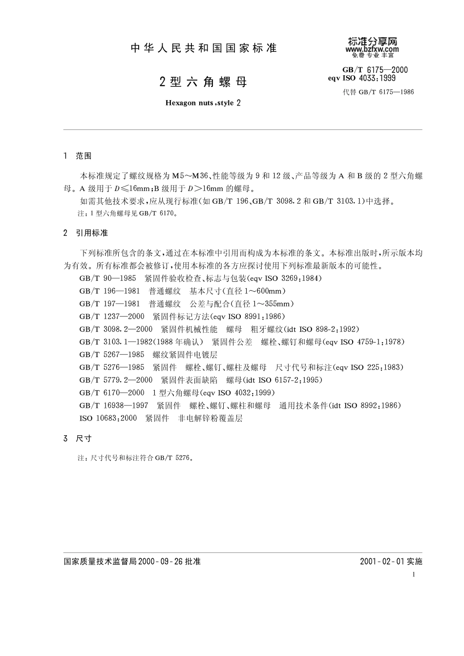 GB T 6175-2000 2型六角螺母.pdf_第3页