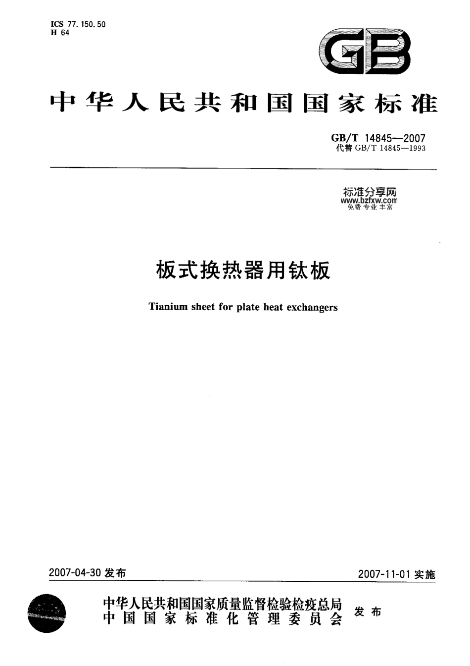 GB T 14845-2007-T 板式换热器用钛板.pdf_第1页