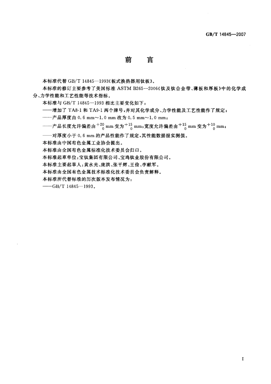 GB T 14845-2007-T 板式换热器用钛板.pdf_第2页