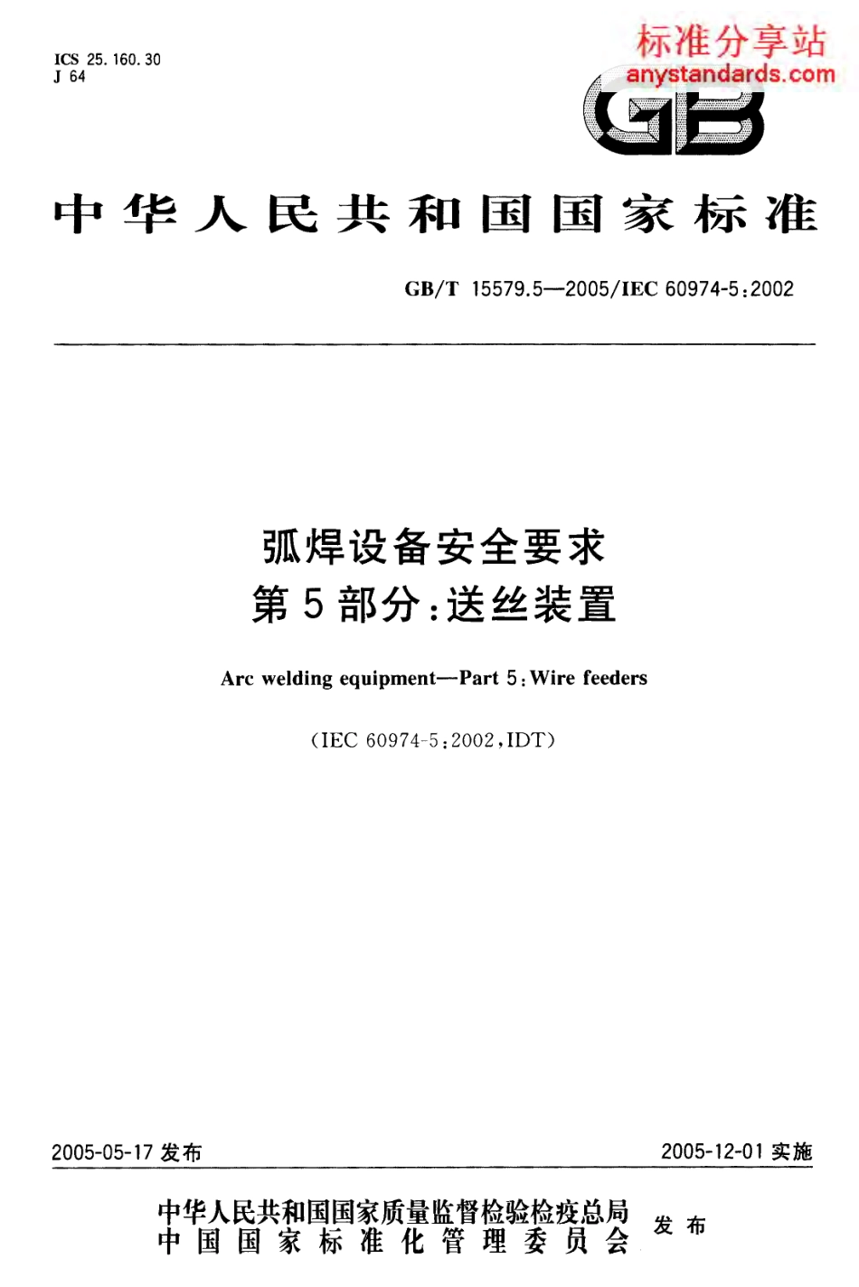 GB T 15579.5-2005 弧焊设备安全要求 第5部分 送丝装置.pdf_第1页