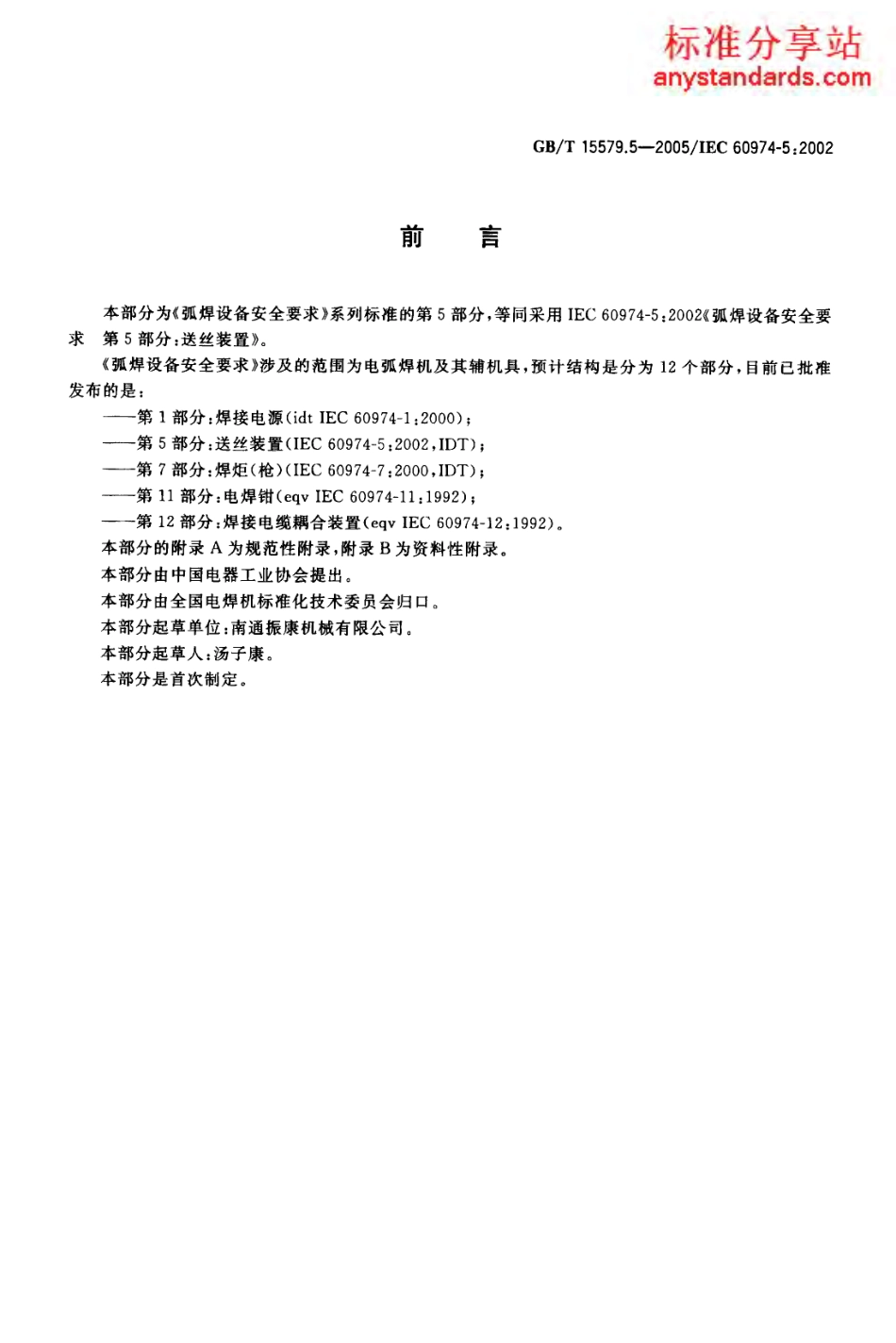 GB T 15579.5-2005 弧焊设备安全要求 第5部分 送丝装置.pdf_第2页