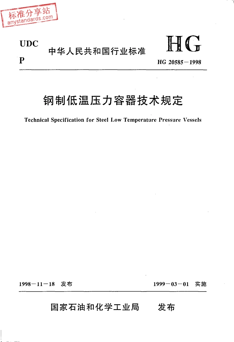 HG 20585-1998钢制低温压力容器技术规定.pdf_第1页