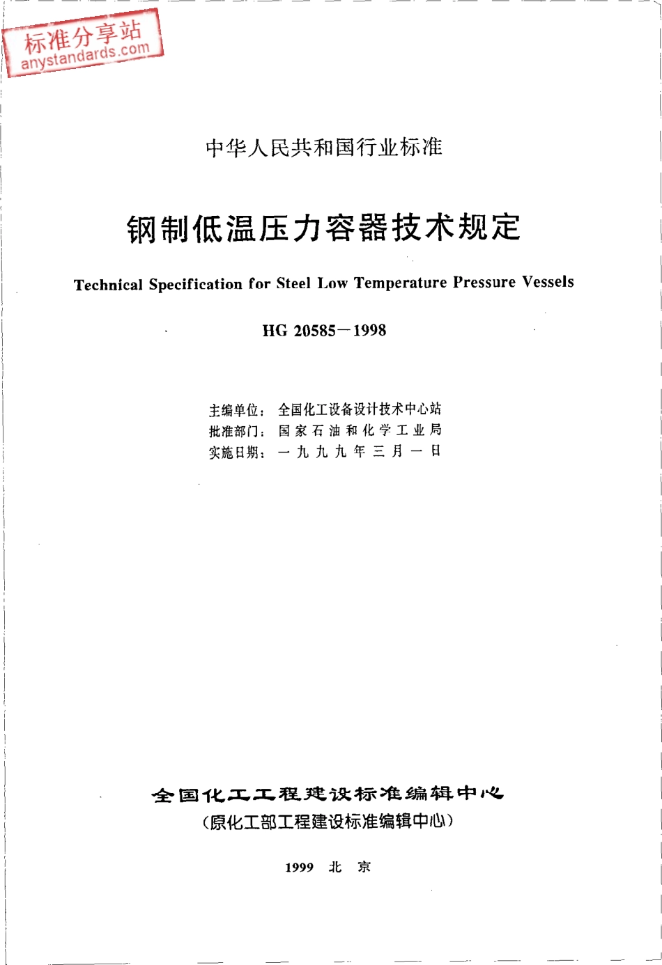 HG 20585-1998钢制低温压力容器技术规定.pdf_第2页
