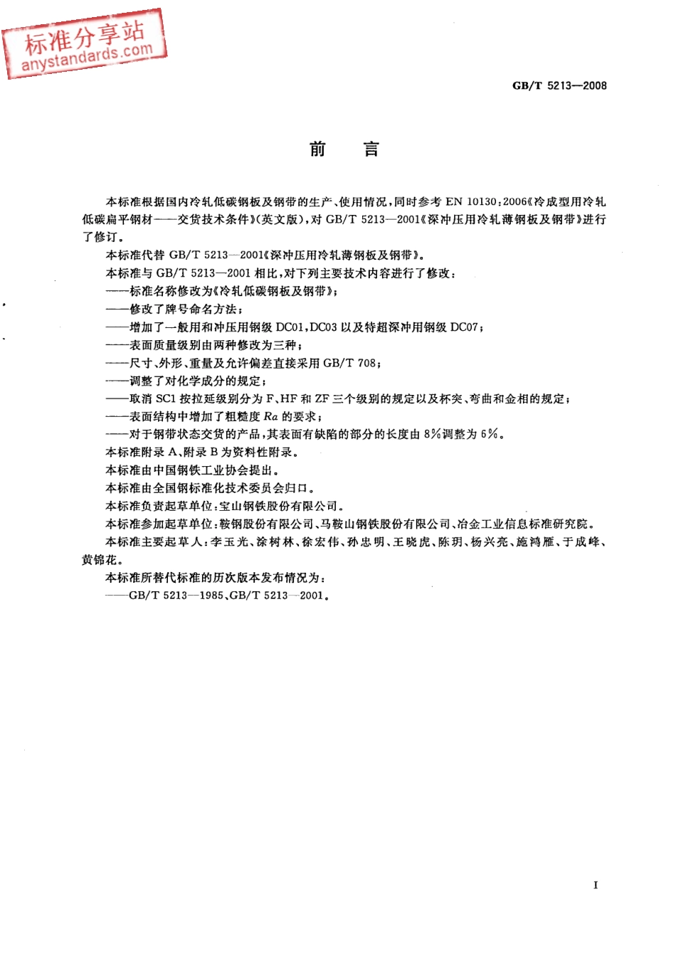 GB T 5213-2008 冷轧低碳钢板及钢带.pdf_第2页