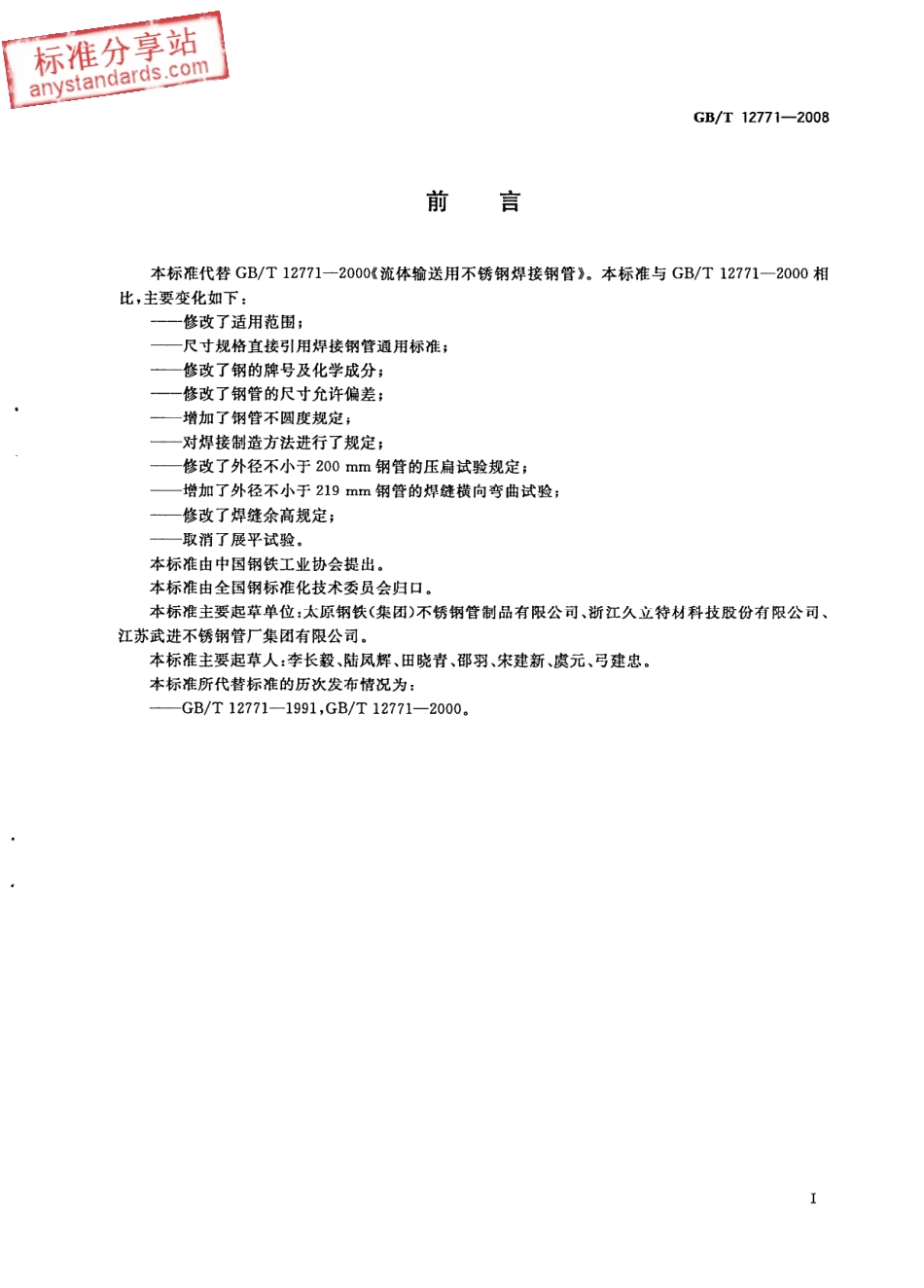 GB T 12771-2008 流体输送用不锈钢焊接钢管.pdf_第2页
