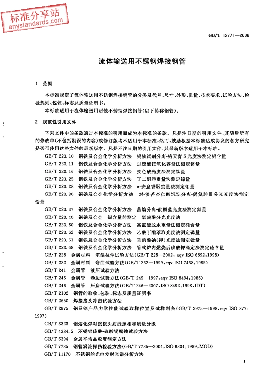 GB T 12771-2008 流体输送用不锈钢焊接钢管.pdf_第3页