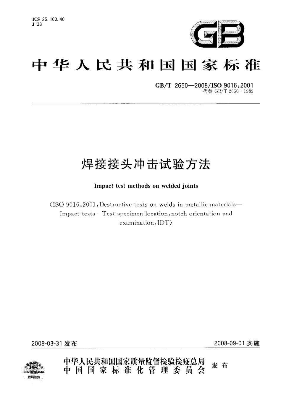 GBT 2650-2008 焊接接头冲击试验方法.pdf_第1页