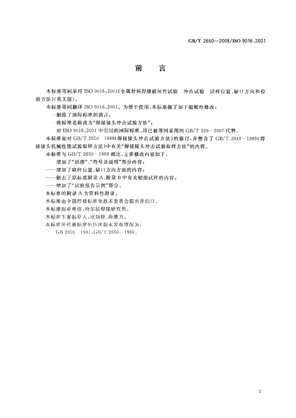 GBT 2650-2008 焊接接头冲击试验方法.pdf_第2页