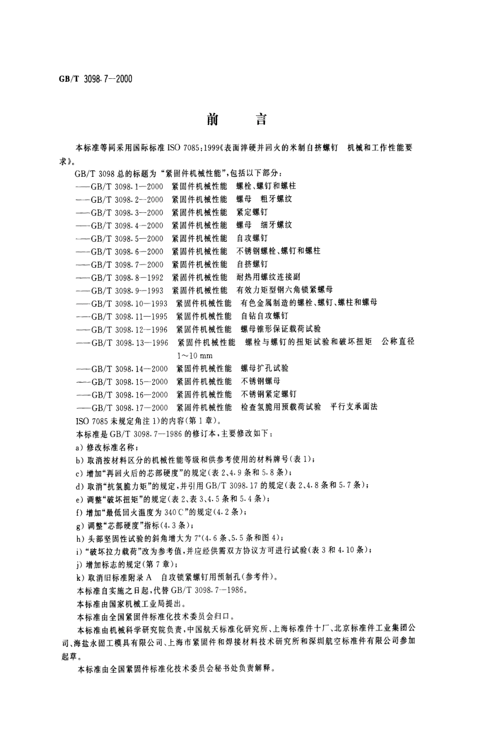 GBT 3098.7-2000紧固件机械性能自挤螺钉.pdf_第1页