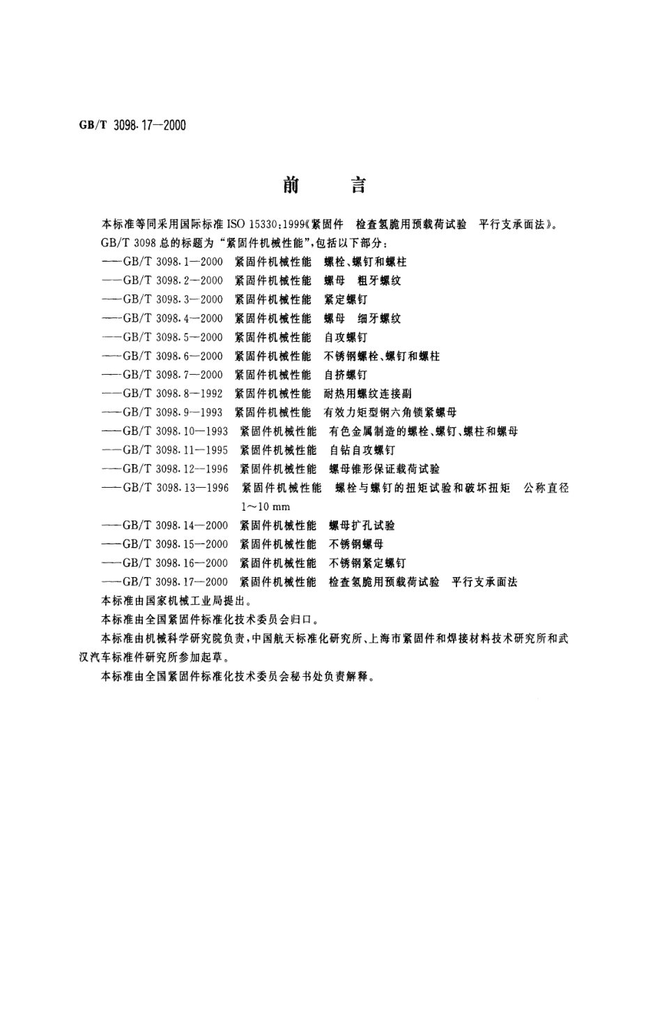 GBT 3098.17-2000紧固件机械性能 检查氧脆用预载荷试验 平行支承面法.pdf_第1页